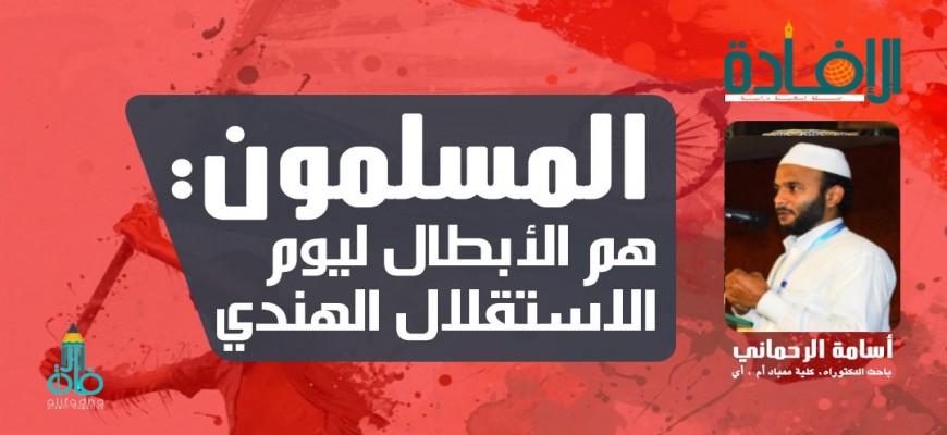 المسلمون: هم الأبطال ليوم الاستقلال الهندي